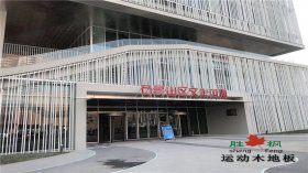 <b>北京石景山区文化中心剧院舞台木地板</b>